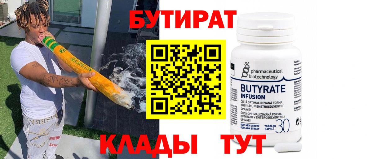 Бутират Butirat Торжок