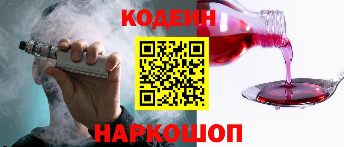 Торжок  Кодеин напиток Lean (лин)  Вход с VPN  Кодеиновый сироп Lean Purple Drank 